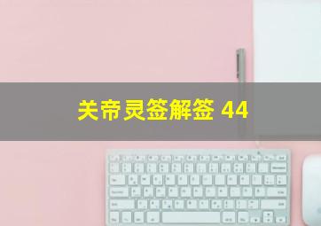 关帝灵签解签 44